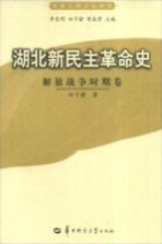 湖北新民主革命史  解放战争时期卷