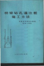 桥梁钻孔灌注桩施工方法