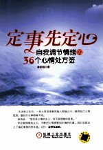 定事先定心  自我调节情绪的36个心情处方签