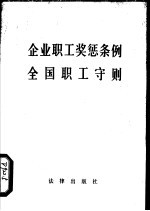 企业职工奖惩条例全国职工守则