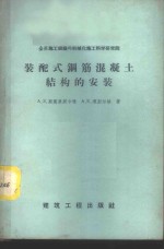 住宅和工业建筑物中装配式钢筋混凝土结构的安装  苏联和其他国家的设计与施工经验