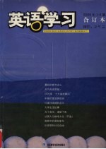 英语学习  2005年1-6期合订本