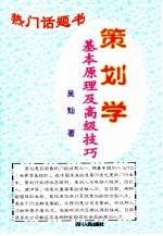 策划学  基本原理及高级技巧