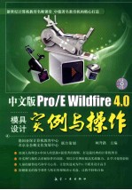 中文版Pro/E Wildfire 4.0模具设计实例与操作