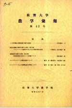 佐贺大学农学部汇报  第43号