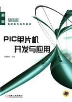 PIC单片机开发与应用