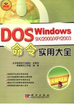 Windows 9X/2000/XP/2003 DOS命令实用大全