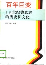 百年巨变  19世纪德意志的历史和文化