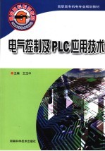 电气控制及PLC应用技术