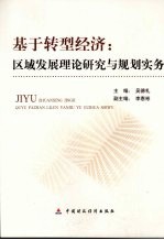 基于转型经济  区域发展理论研究与规划实务