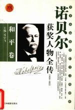 百年诺贝尔获奖人物全传  和平卷  1905-1952