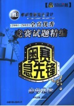 奥赛急先锋全真试题精编  初中化学