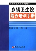 乡镇卫生院院长培训手册