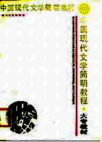 中国现代文学简明教程