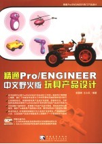 精通Pro/ENGINEER中文野火版玩具产品设计