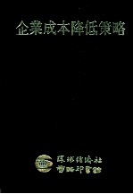 环经研究报告  企业成本降低策略