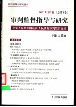 审判监督指导与研究  2001年第3卷  总第3卷