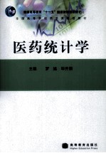 医药统计学