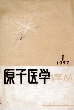 原子医学译丛  1957年  第1号  第1卷  第1期