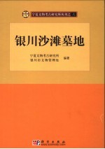 银川沙滩墓地