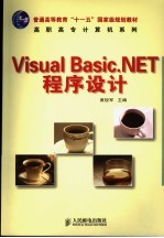 Visual Basic.NET程序设计