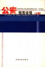 公安教育论坛  上  第十五届东北、华北、西北地区公安院校教育研讨会获奖文集