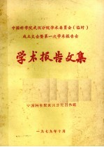 中国科学院武汉分院学术委员会（临时）成立大会暨第一次学术报告会  学术报告文集