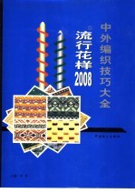 中外编织技巧大全  1  流行花样2008