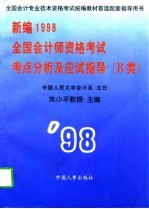 新编1998全国会计师资格考试考点分析及应试指导 上  B类