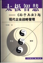 太极智慧  《孙子兵法》与现代企业战略管理