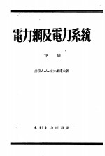 高等学校教学用书  电力纲及电力系统  下