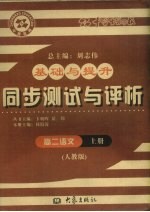 基础与提升  同步测试与评析  高二语文  上  人