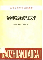 高等专科学校试用教材  合金钢及热处理工艺学