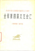 全军第四届文艺会演  小型戏剧、曲艺选
