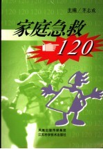 家庭急救120