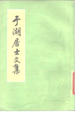 于湖居士文集  40卷