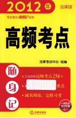 高频考点随身记  2012年法律版