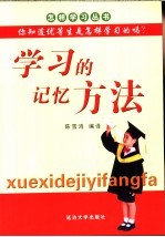 学习的记忆方法  你知道优等生是怎样学习的吗？