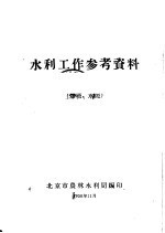 水利工作参考资料  爆破、水泥  3