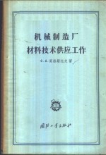 机器制造厂材料技术供应工作