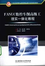 FANUC数控车削高级工理实一体化教程