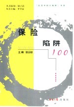 保险陷阱100