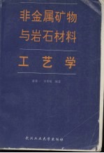 非金属矿物与岩石材料工艺学