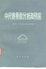 中尺度暴雨分析和预报