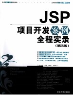 JSP项目开发案例全程实录