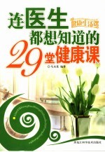 连医生都想知道的29堂健康课