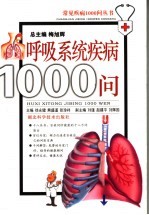 呼吸系统疾病1000问