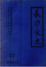 长沙文史  第17辑