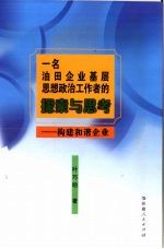 一名油田企业基层思想政治工作者的探索与思考：构建和谐企业