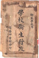 师范学校用  学校卫生行政  第1册